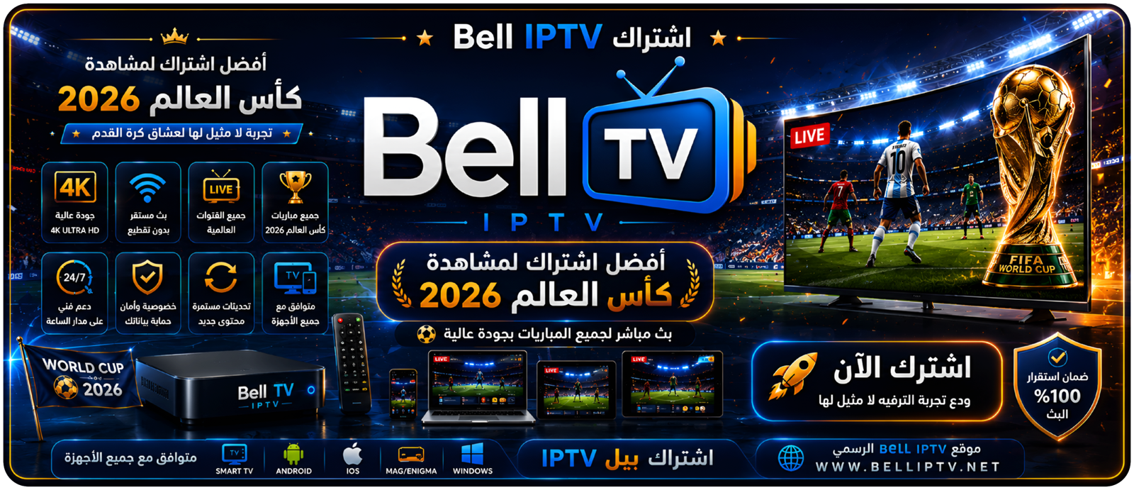  اشتراك IPTV لمشاهدة كاس العالم 2026